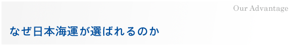 なぜ日本海運のが選ばれるのか